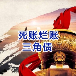 开原要债公司
